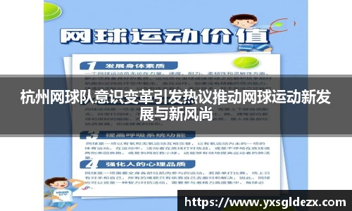 杭州网球队意识变革引发热议推动网球运动新发展与新风尚