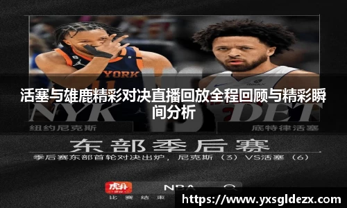 活塞与雄鹿精彩对决直播回放全程回顾与精彩瞬间分析