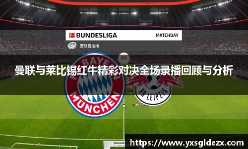 曼联与莱比锡红牛精彩对决全场录播回顾与分析